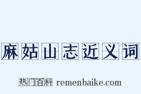 麻姑山志近义词是什么意思的图片